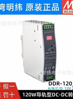 明纬DDR-120A/120B/120C/120D导轨电源12V/24V/48VDC转DC110V转