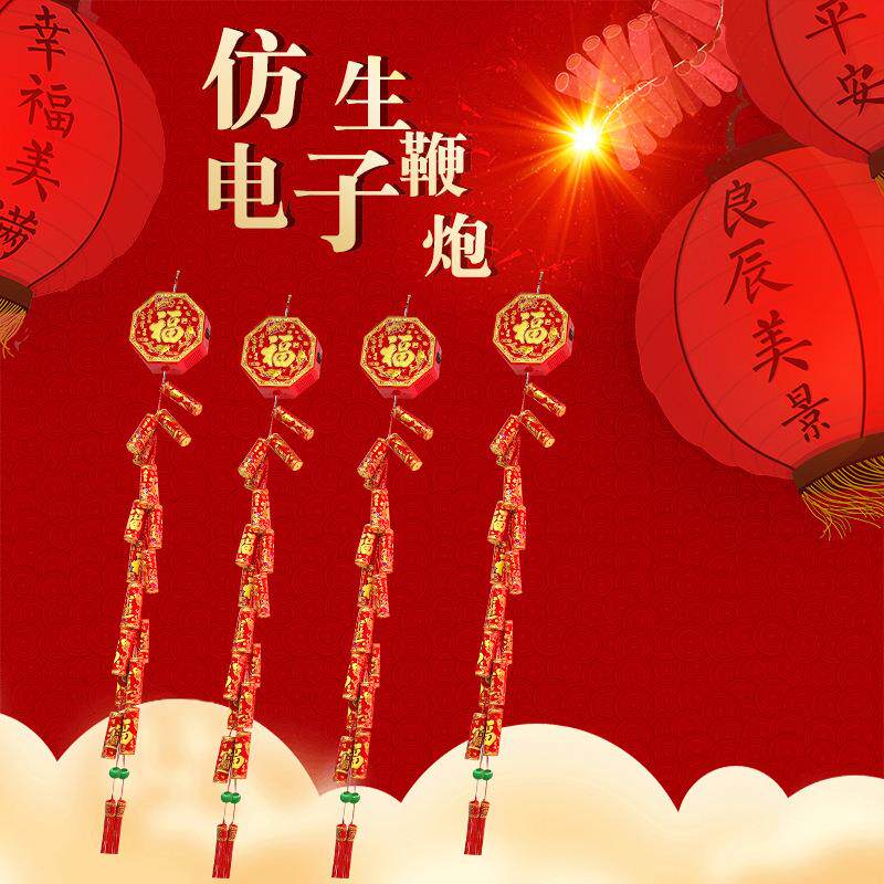 电子鞭炮插电遥控亮灯新款仿真特响特亮炮仗新年春节搬家开业结婚