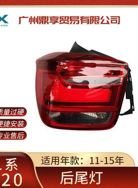 适用11-15宝马1系F20后尾灯LED汽车尾灯提示灯转向灯63217241541