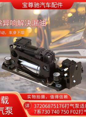 37206875176打气泵适用宝马7系730740750F02打气泵37206789450