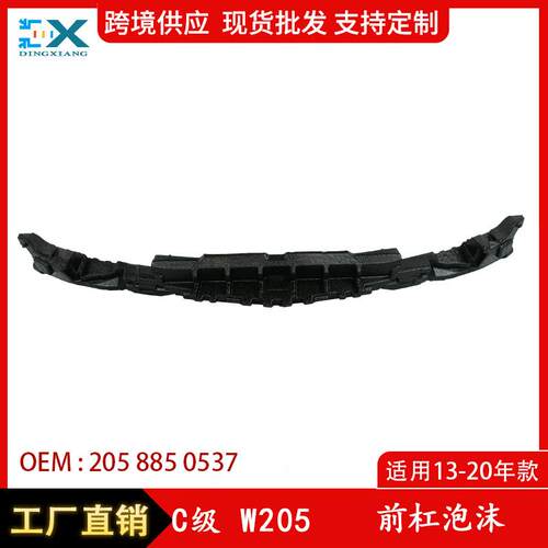 适用13-20年奔驰C级W205前杠泡沫内杠支架普通版2058850537/0837