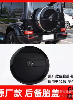 奔驰G500改装大G碳纤维备胎罩G63金属备胎盖G350G550暗夜备胎圈