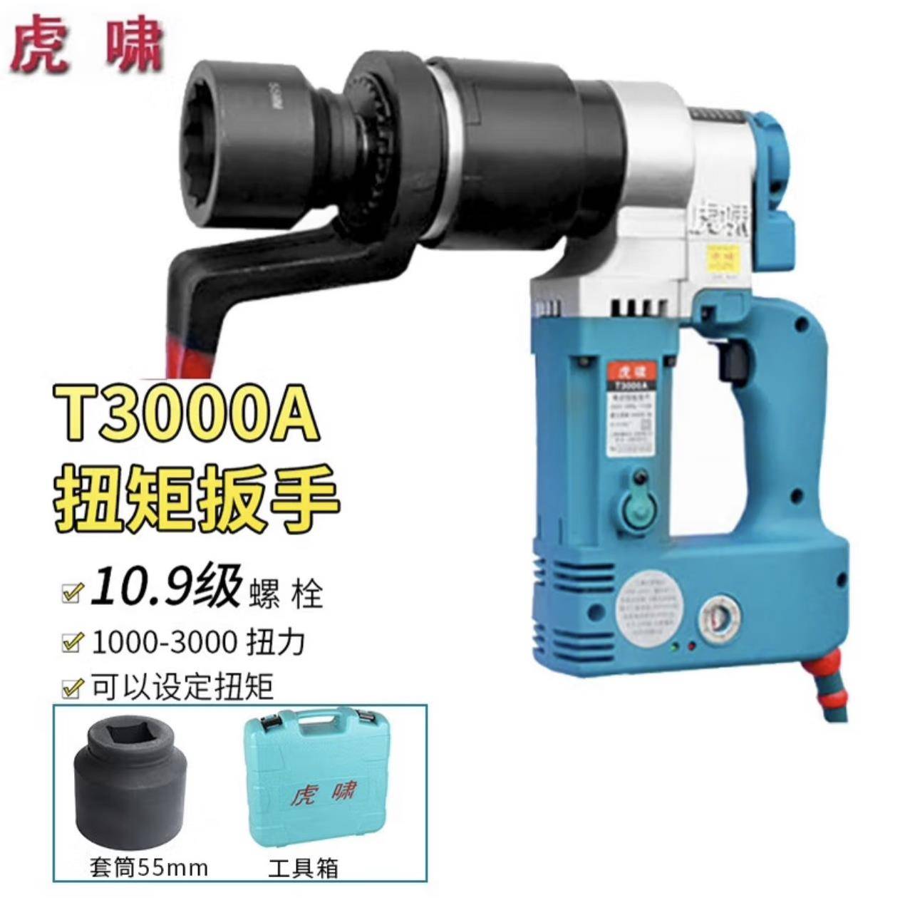 上海虎啸电动工具T3000A/T5000A电动扭矩扳手可调扭矩T10000