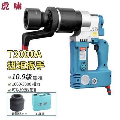上海虎啸电动工具T3000A/T5000A电动扭矩扳手可调扭矩T10000