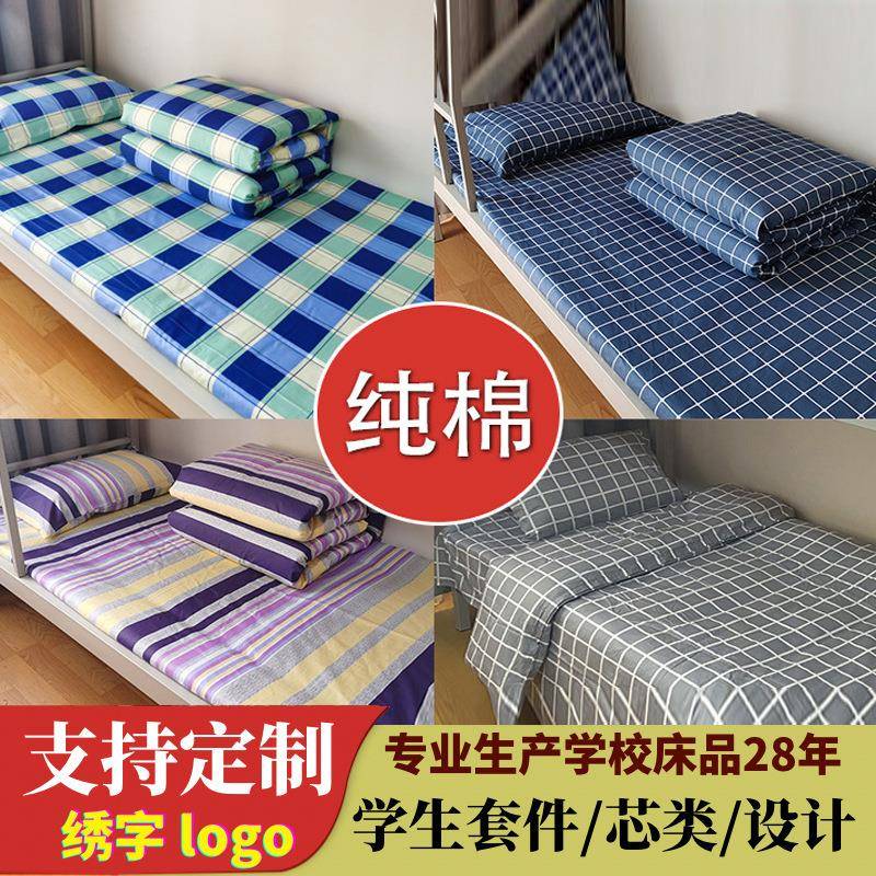 学生宿舍全棉三件套职工单人床上下铺床上用品养老院纯棉床单被套
