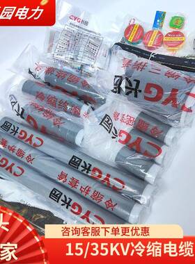 长园CYG26/35KV三芯CDLN35-3/1户外3x35-70冷缩电缆终端头