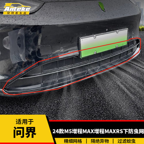 适用于问界24款M5增程MAX/增程MAXRS下防虫网塑料防护网罩配件