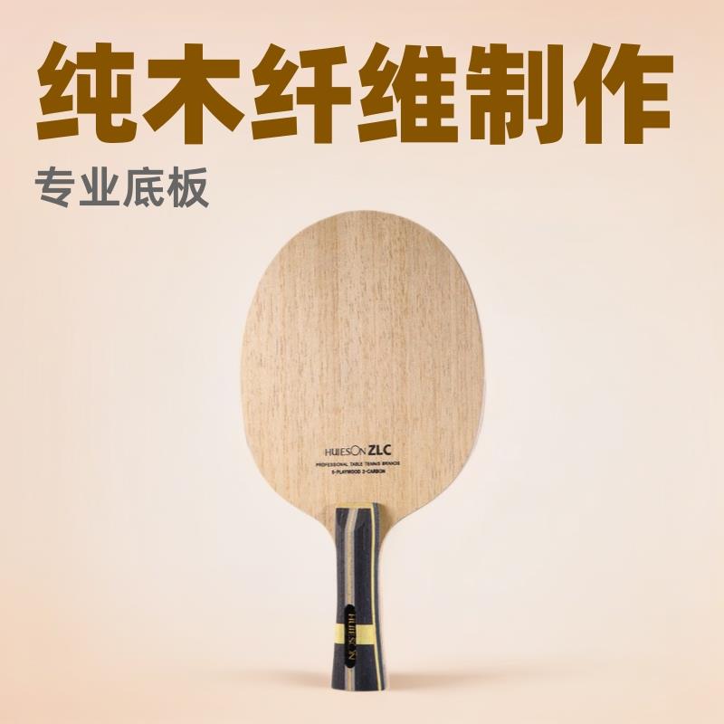 辉胜ZLC底板5层纯木2层ZL纤维专业训练ppq单拍横拍直拍训练拍