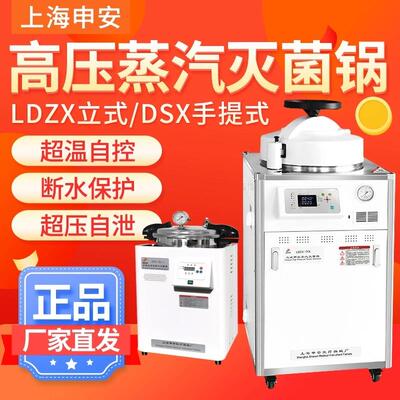 上海申安手提灭菌锅DSX-18L24L灭菌器LDZX-50L高压消毒锅现货