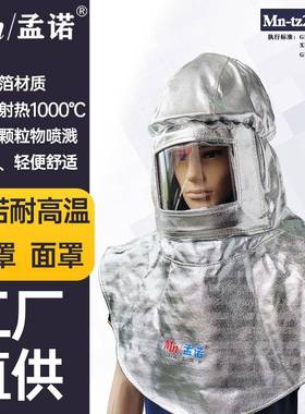 孟诺1000度箔耐高温头罩Mn-tz2000-1铝防火安全帽披肩阻燃面屏