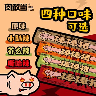 肉敢当 棒棒猪 超长猪肉条 盒装原味嘶哈辣解馋追剧零食