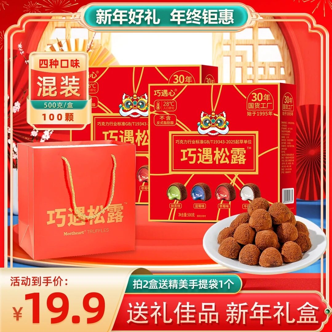年货礼盒500g/100颗 巧遇松露巧克力夹心松露年货喜糖零食送礼z,零食/坚果/特产,松露巧克力,淘宝优惠券,粉丝福利购,淘宝优惠卷