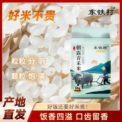 朝露青禾米5kg寒地黑土直发