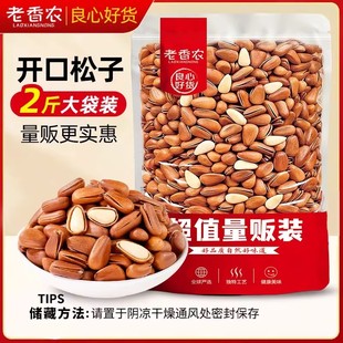 【老香农】量贩装特大颗粒东北松子开口红松籽年货坚果2斤/4斤