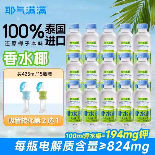 耶气满满NFC100%泰国香水椰水