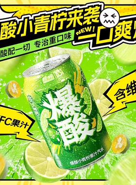 新品 珍珍爆酸小青柠檬NFC果汁汽水饮料330ml/12瓶清爽解腻
