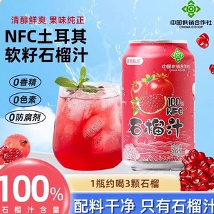 【中国供销社出品】8罐100%石榴汁土耳其软籽石榴小众高颜值饮品