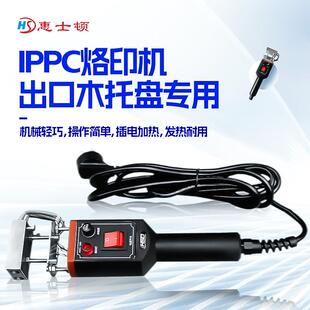 IPPC熏蒸章烙印机木箱海关检疫标识热处理出口托盘卡板木箱电烙