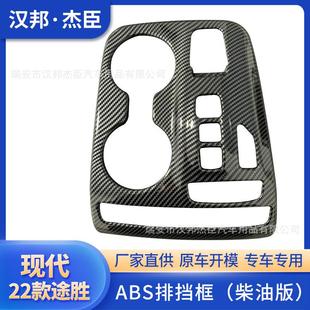 适用于2022款现代TUCSON途胜改装排挡框柴油版内饰装饰件