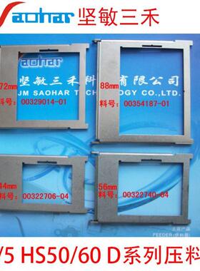 SMT贴片机F4F5HS50HS60D系列飞达配件56-88mm压料盖00322740