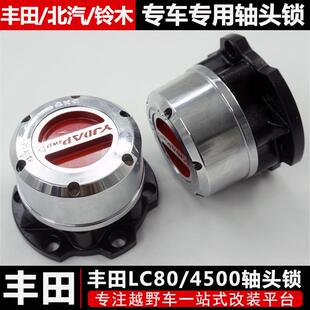 陆地巡洋舰LC80/4500l轴头锁改装手动轴头锁离合器轮毂锁