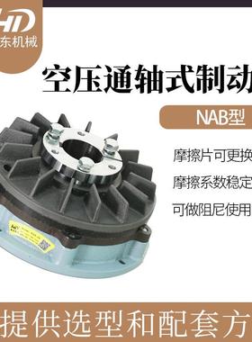 HD韩东空压通轴式制动器气动制动器NAB-10气动刹车器