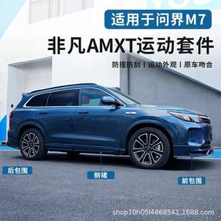 24款Ultra新问界M7前后包围改装套件前铲侧裙黑化武士专用品配件