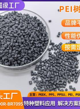 PEI1000R-BR7095浅灰色耐高温热稳定性聚醚酰亚胺工程塑料