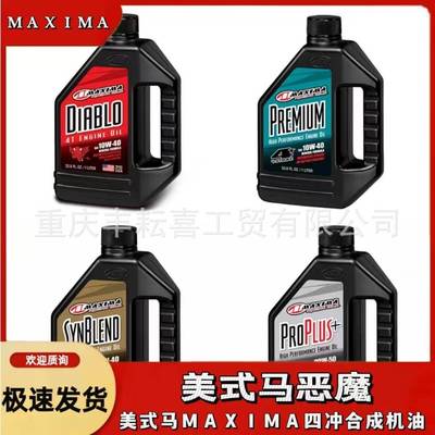 美式马恶魔恒舰S5/S1/NB300/NC250美式马MAXIMA机油四冲合成机油
