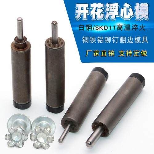 开花浮心模全自动铆钉机配件浮心下模套筒铆接模具翻边6花