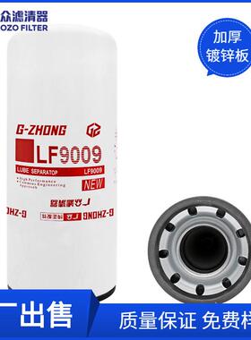 广众免样东风LF9009滤清器LF9080卡车货车4S旋装机油滤清器重卡