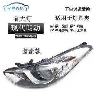 适用于12-13-14-15款现代朗动大灯总成前照明灯车头灯近远光原装