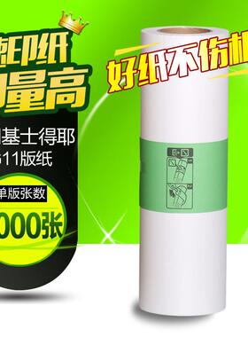 文仪适用基士得耶G11版纸CP645264516453P6450C6454C版纸