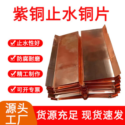建筑地铁隧道专用国标T2紫铜止水铜片伸缩缝止水铜板U型V型铜止水