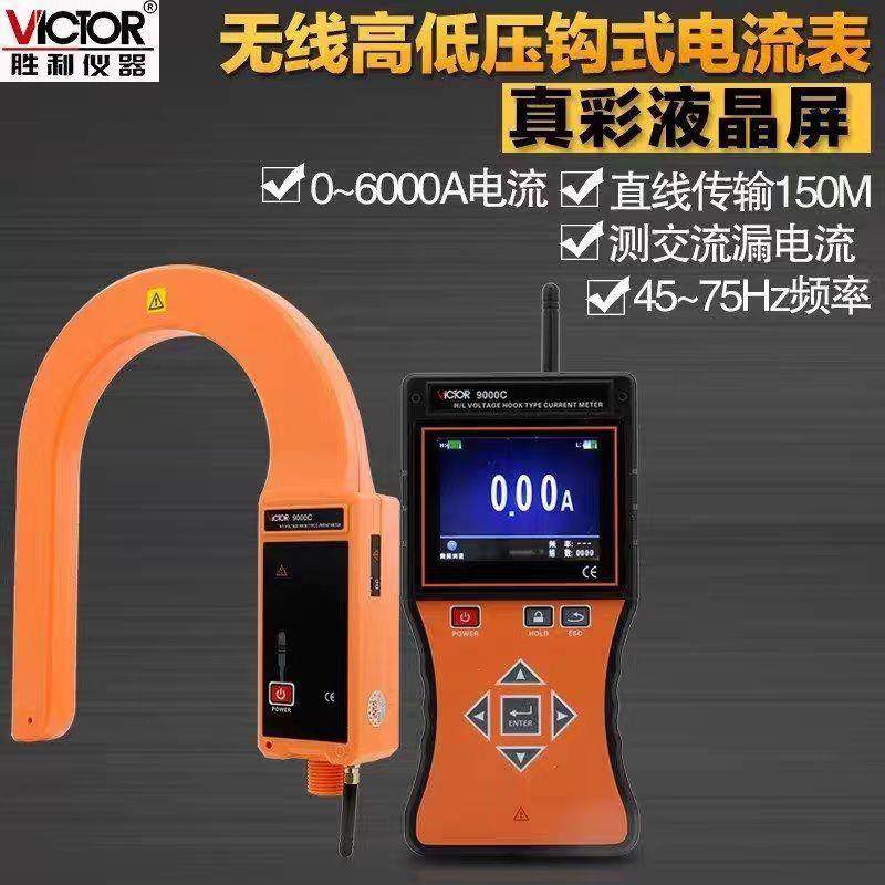 胜利仪器VICTOR钩式无线高压电流表VC9000C钳形高压数显电流表