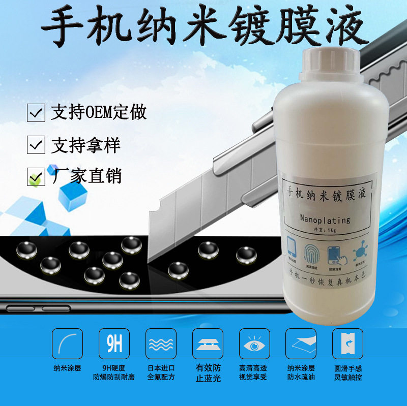 自干免烘烤抗污疏水AF防指纹油手机纳米镀膜液钢化膜疏油厂家直销