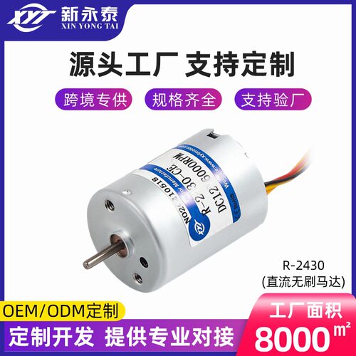 新永泰 厂家直销 R2430高速无刷直流电机12V24V微型静音小马达