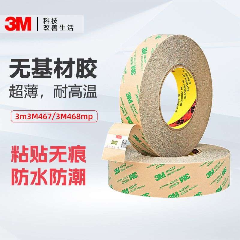 3m无基材双面胶 高粘透明胶电子铭牌耐高温无痕双面胶带3m467/468