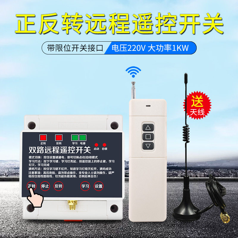 海鹦220V远距离遥控开关两路单相电机正反转大棚卷帘机控制器限位