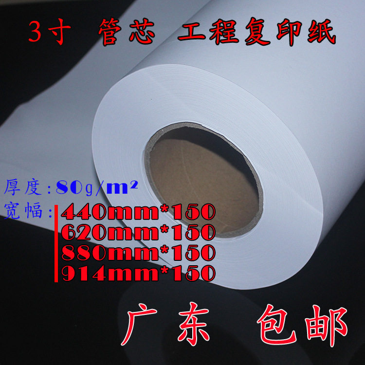 3寸管芯620/A1*150米工程复印纸绘图纸草图白纸服装打版画图草稿