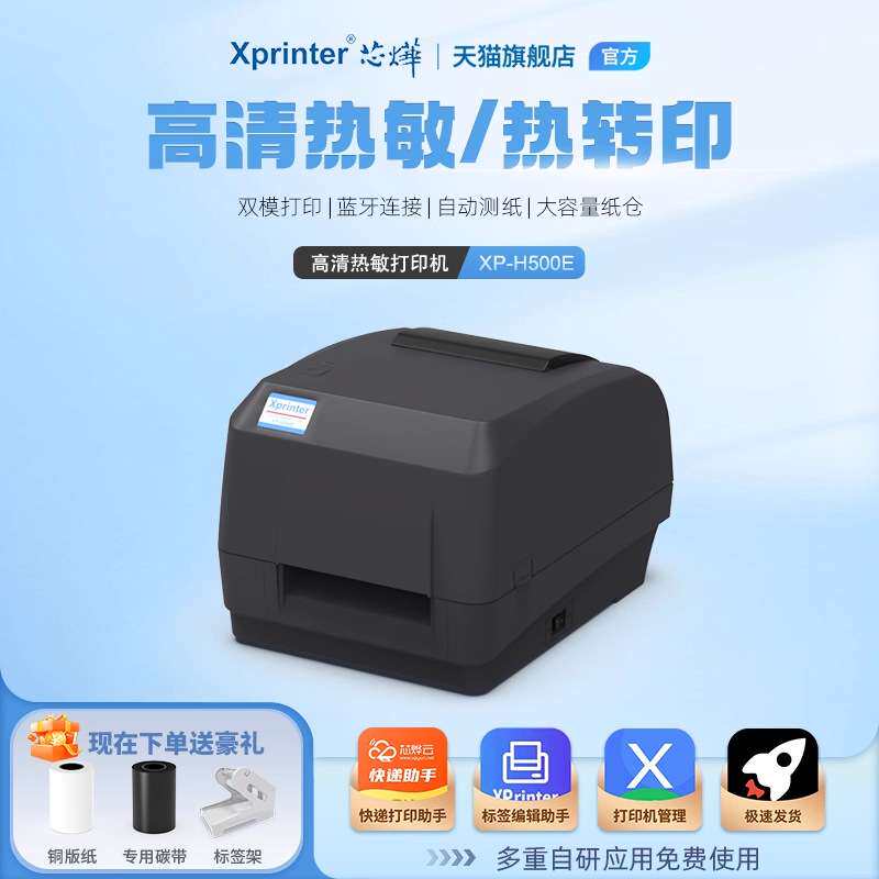 芯烨H500B热转印打印机条码珠宝吊牌洗水唛不干胶标签热敏打印机