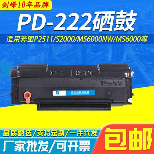 适用奔图PD-222硒鼓P2511 MX6000NW MS6600NW S2000 222打印硒鼓