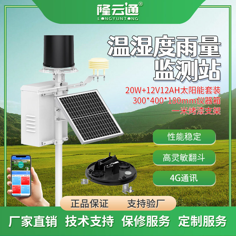 温湿度雨量监测站智慧农业气象站室外田间风速风向光照气象监测站