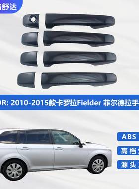 2010-2015款卡罗拉Fielder 菲尔德拉手盖拉手贴件改装亮黑门把手
