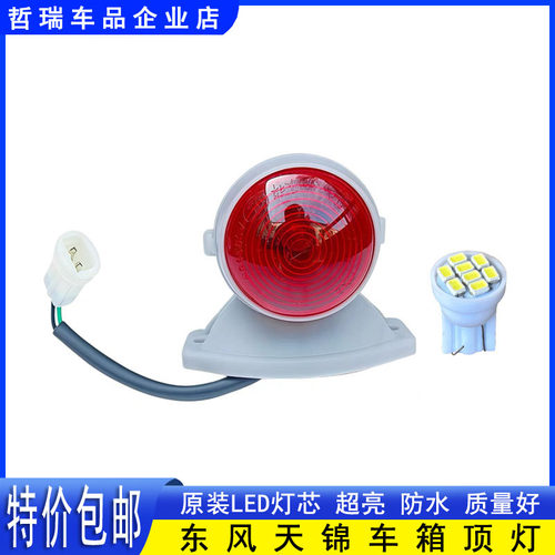 原装东风天锦大箱示高灯龙门架灯自卸货车边灯红色小圆灯车箱顶灯
