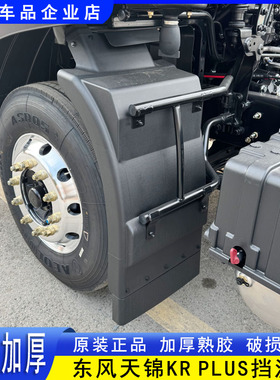 原装东风天锦KRPLUS挡泥板天龙KL驾驶室前轮后挡泥板天龙VL挡泥瓦