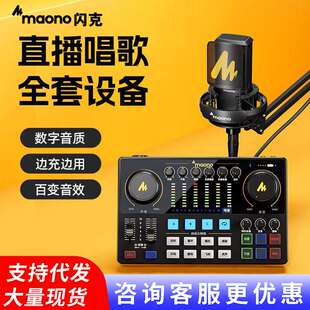 maono闪克e2声卡唱歌直播专用设备全套高端闪客手机电脑专业套装