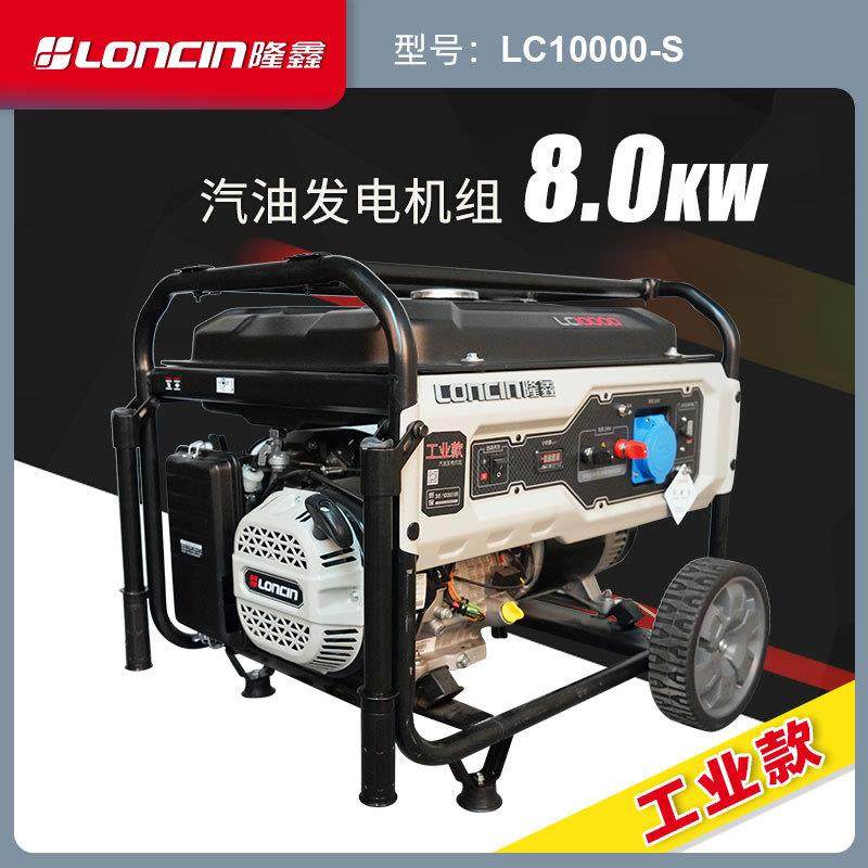 隆鑫LC10000-S工业款8KW单相手启动汽油发电机组220V市政工程发电