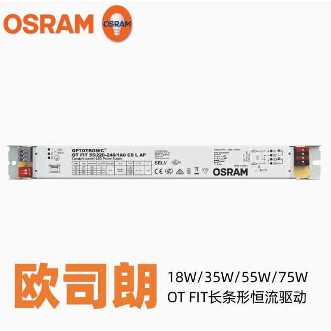 OSRAM欧司朗OT FIT 18\35\55\75W LED恒流驱动电源
