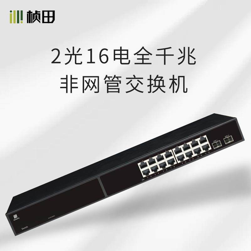 桢田2光16电非POE 非网管交换机2个SFP接口+16口全千兆GNT-G1018L